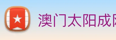 澳门太阳成网页版 logo